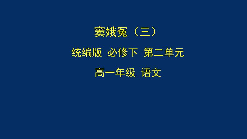 统编版(2019) 高中语文 必修下册  第二单元  窦娥冤(三）-课件第1页