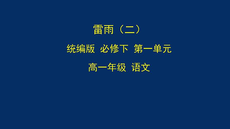 统编版(2019) 高中语文 必修下册  第二单元  雷雨(二）-课件第1页