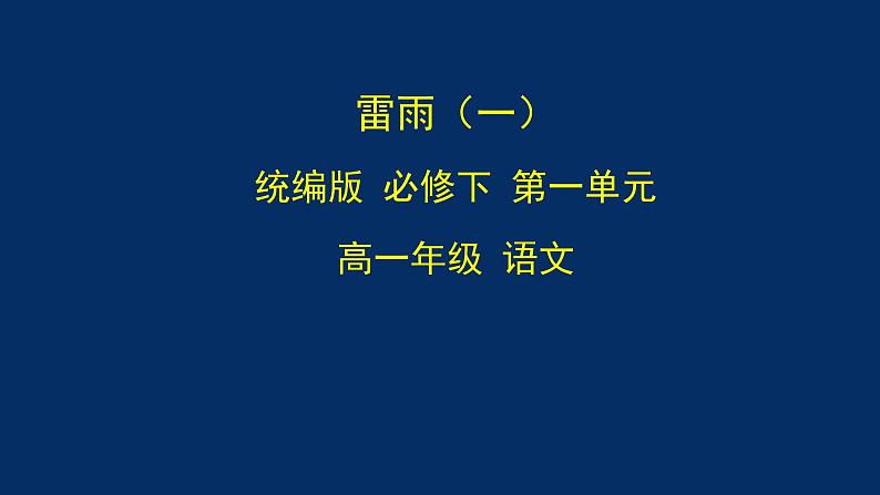 统编版(2019) 高中语文 必修下册  第二单元  雷雨(一）-课件第1页