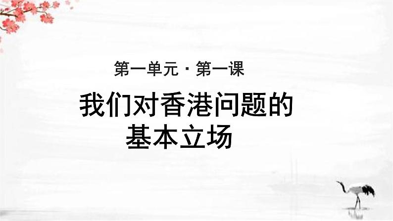 《我们对香港问题的基本立场》示范课教学PPT课件（高中语文北师大版必修1）01