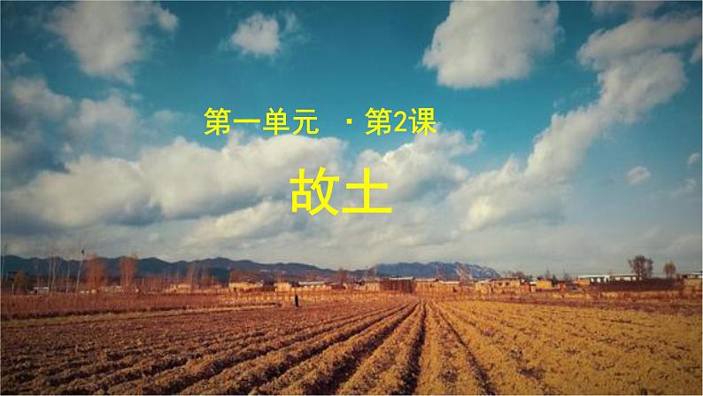 《故土》公开课教学PPT课件（高中语文北师大版必修1）01