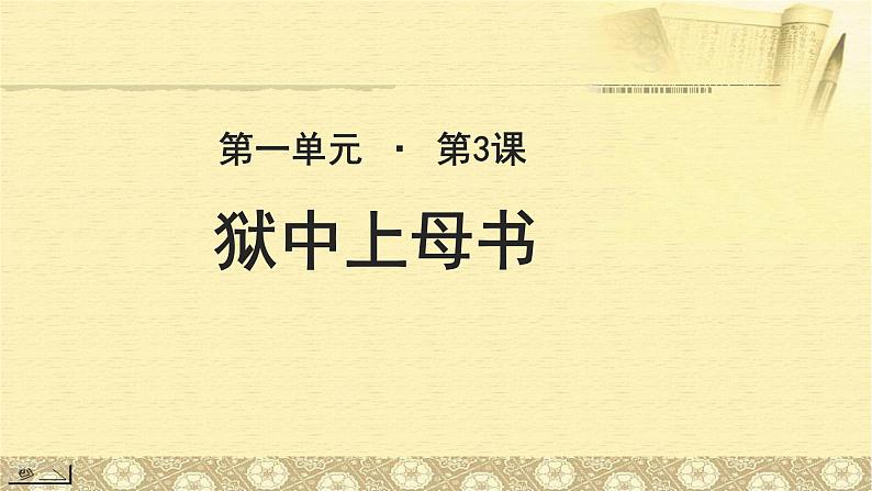 《狱中上母书》公开课教学PPT课件（高中语文北师大版必修1）第1页