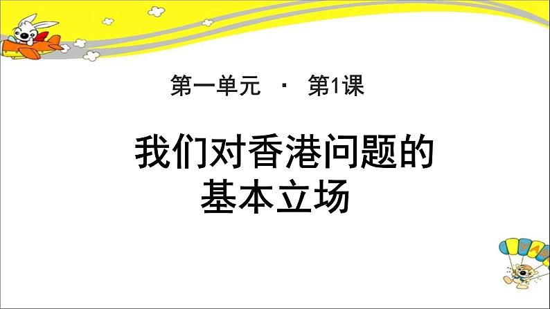 《我们对香港问题的基本立场》公开课教学PPT课件（高中语文北师大版必修1）01