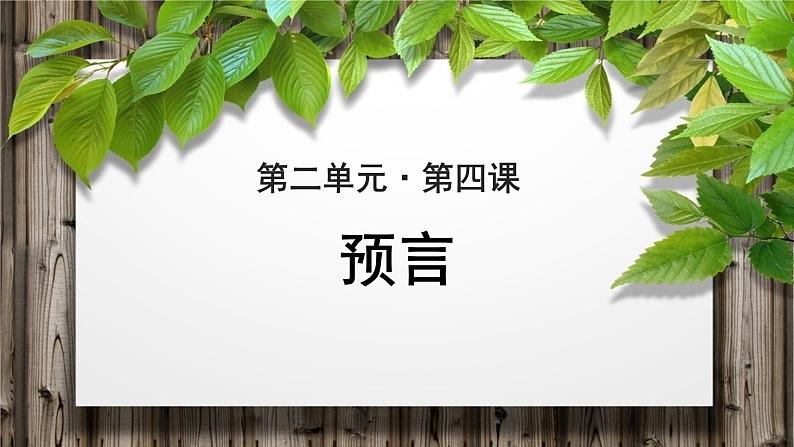 《预言》示范课教学PPT课件（高中语文北师大版必修1）01