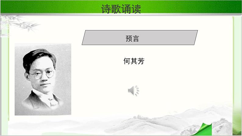 《预言》示范课教学PPT课件（高中语文北师大版必修1）05