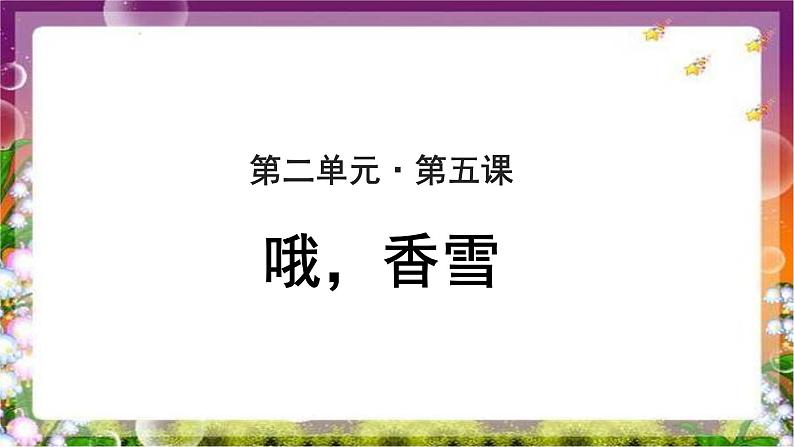 《哦，香雪》示范课教学PPT课件（高中语文北师大版必修1）01