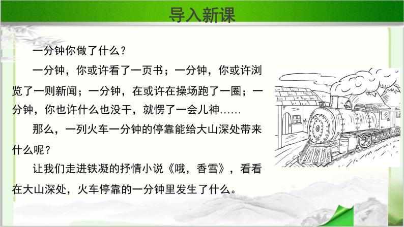 《哦香雪》公开课教学PPT课件（高中语文北师大版必修1）02