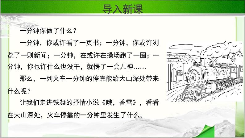 《哦香雪》公开课教学PPT课件（高中语文北师大版必修1）02