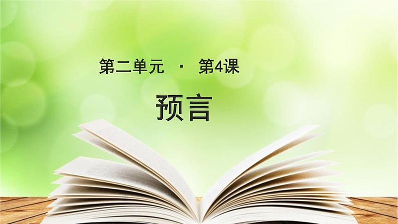 《预言》公开课教学PPT课件（高中语文北师大版必修1）01