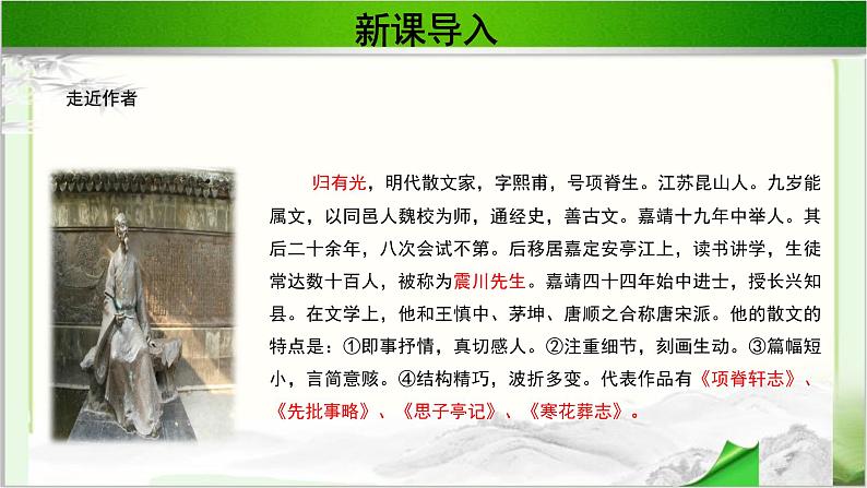 《项脊轩志》公开课教学PPT课件（高中语文北师大版必修1）06