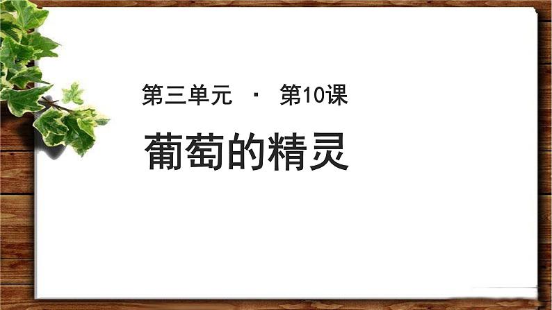 《葡萄的精灵》公开课教学PPT课件（高中语文北师大版必修1）第1页