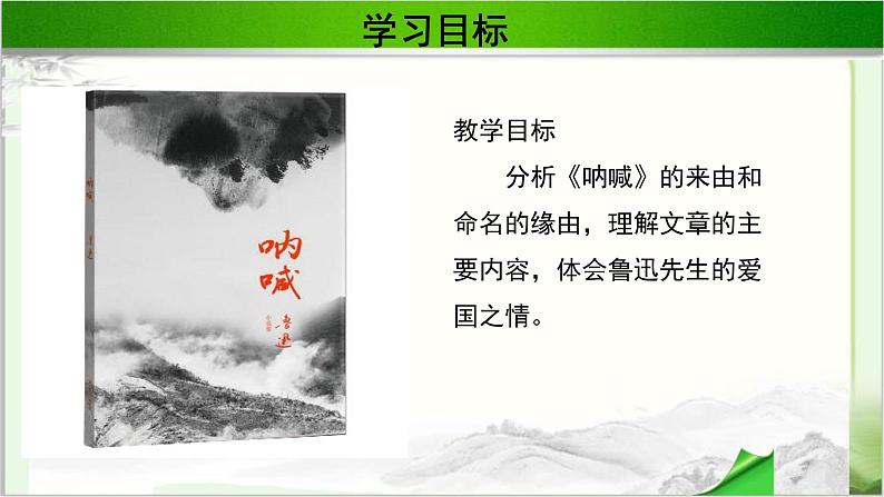 《呐喊》自序公开课教学PPT课件（高中语文北师大版必修1）02