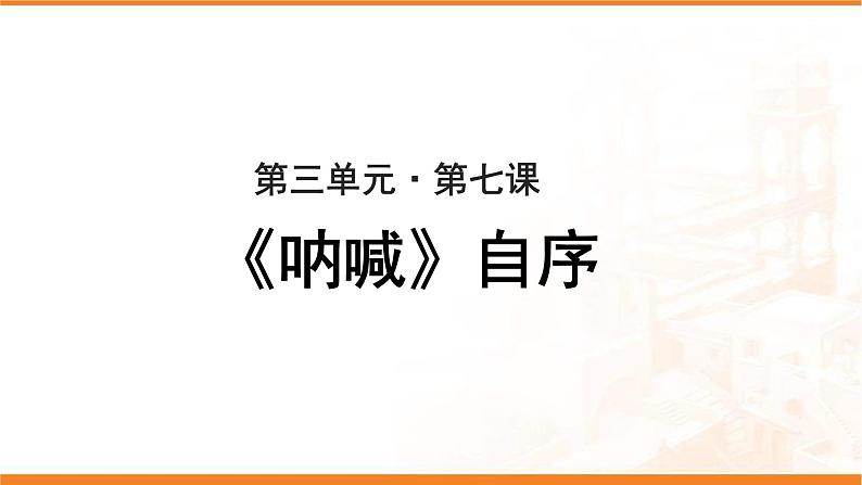 《呐喊自序》示范课教学PPT课件（高中语文北师大版必修1）01