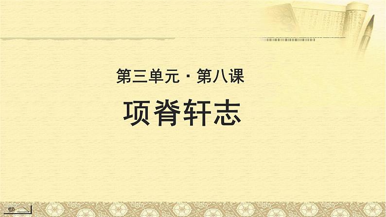 《项脊轩志》示范课教学PPT课件（高中语文北师大版必修1）01