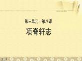 《项脊轩志》示范课教学PPT课件（高中语文北师大版必修1）