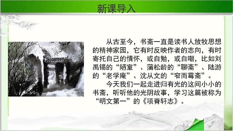 《项脊轩志》示范课教学PPT课件（高中语文北师大版必修1）02