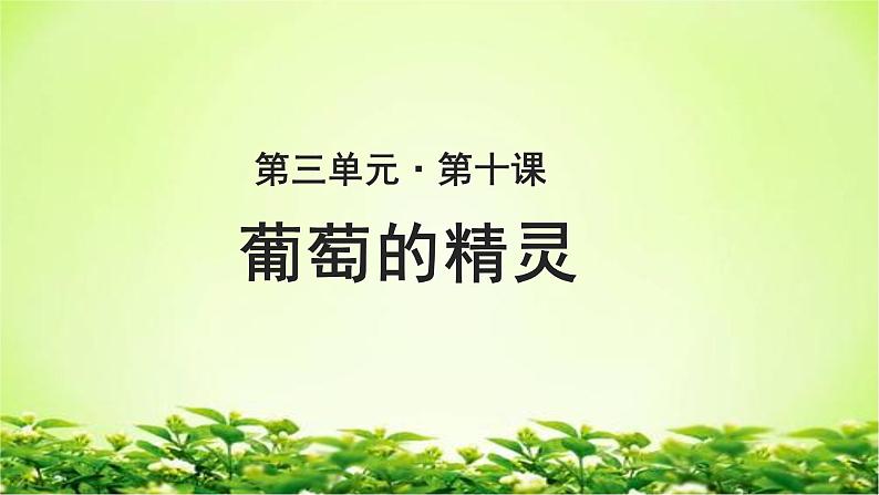 《葡萄的精灵》示范课教学PPT课件（高中语文北师大版必修1）第1页