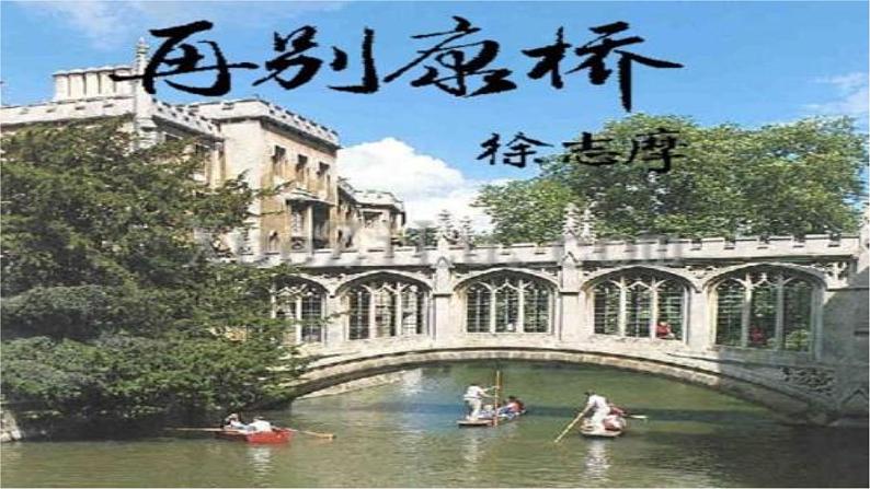 《再别康桥》公开课教学PPT课件（高中语文北师大版必修1）第1页