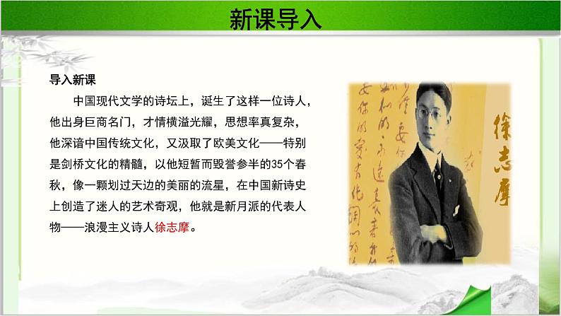 《再别康桥》公开课教学PPT课件（高中语文北师大版必修1）第2页