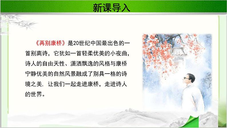 《再别康桥》公开课教学PPT课件（高中语文北师大版必修1）第3页