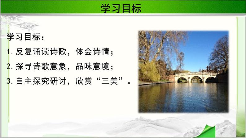 《再别康桥》公开课教学PPT课件（高中语文北师大版必修1）第4页