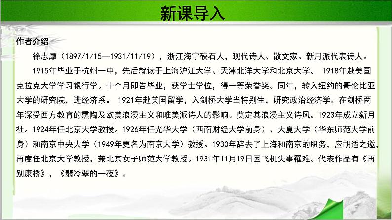 《再别康桥》公开课教学PPT课件（高中语文北师大版必修1）第5页