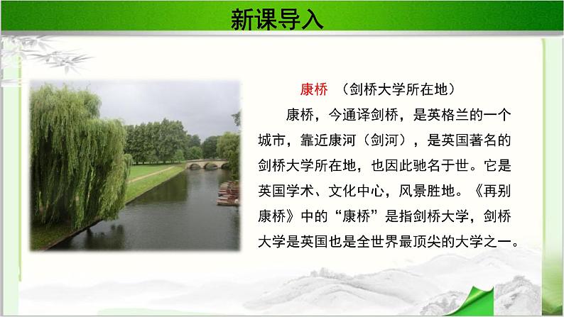 《再别康桥》公开课教学PPT课件（高中语文北师大版必修1）第6页