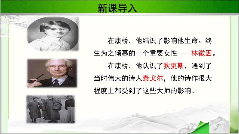 《再别康桥》公开课教学PPT课件（高中语文北师大版必修1）第8页