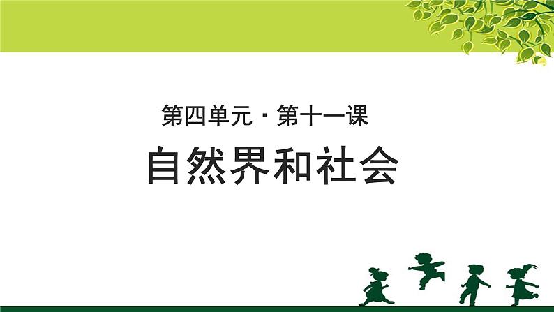 《自然界和社会》示范课教学PPT课件（高中语文北师大版必修1）第1页