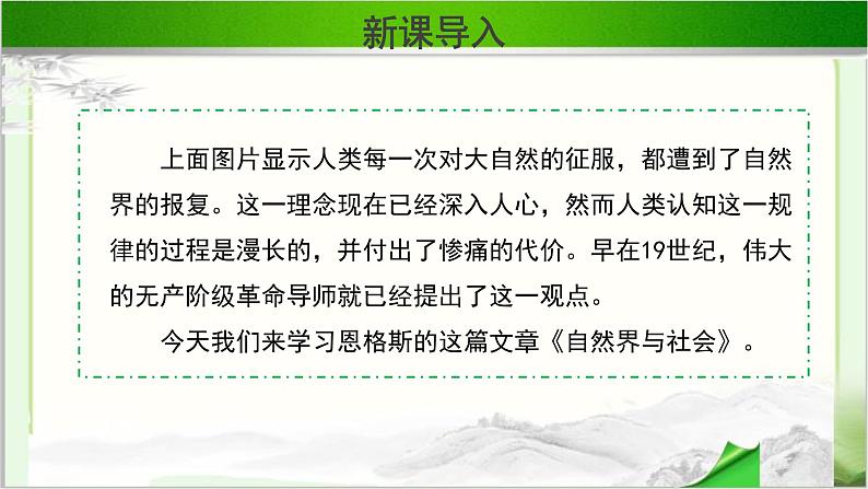 《自然界和社会》示范课教学PPT课件（高中语文北师大版必修1）第4页