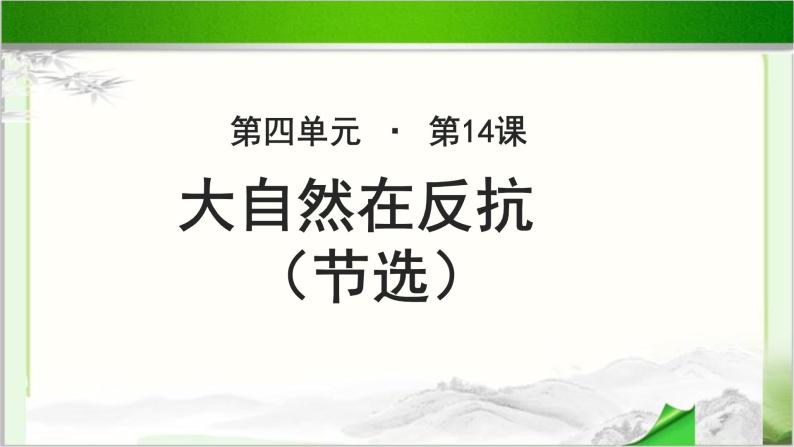 《大自然在反抗》（节选）公开课教学PPT课件（高中语文北师大版必修1）01