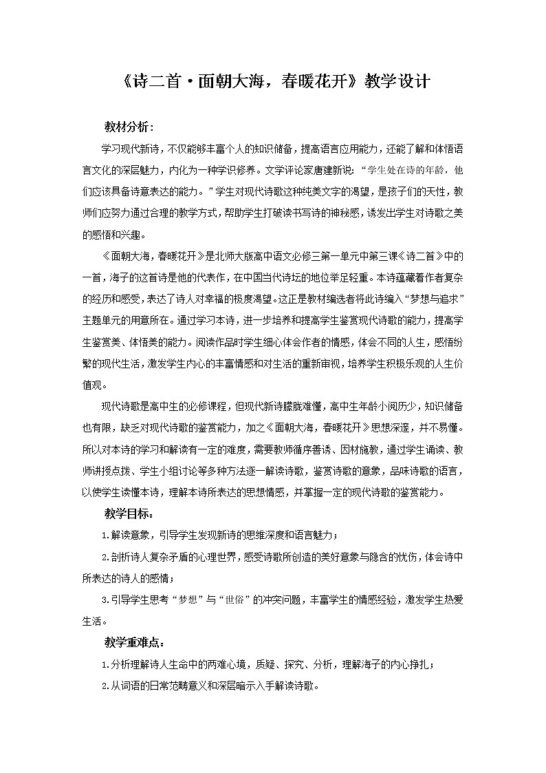 《面朝大海，春暖花开》示范课教学设计（高中语文北师大版必修3）01