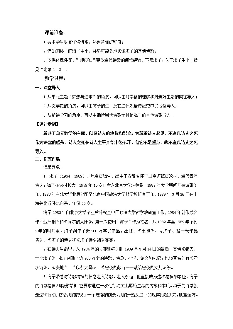 《面朝大海，春暖花开》示范课教学设计（高中语文北师大版必修3）02