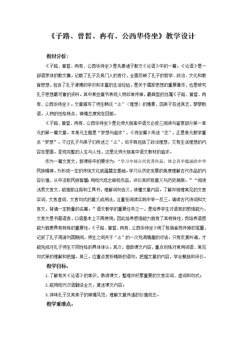 《子路、曾皙、冉有、公西华侍坐》示范课教学设计（高中语文北师大版必修3）01