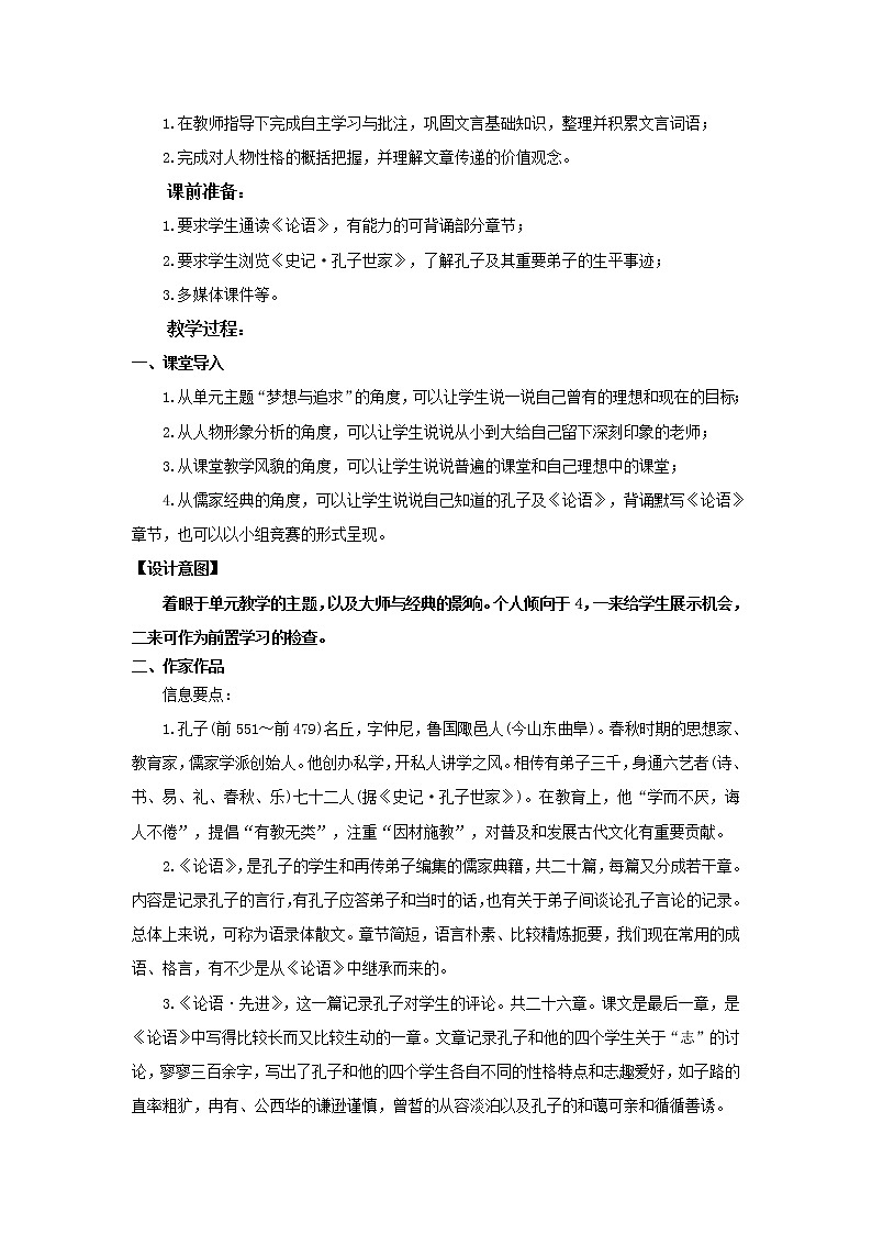 《子路、曾皙、冉有、公西华侍坐》示范课教学设计（高中语文北师大版必修3）02