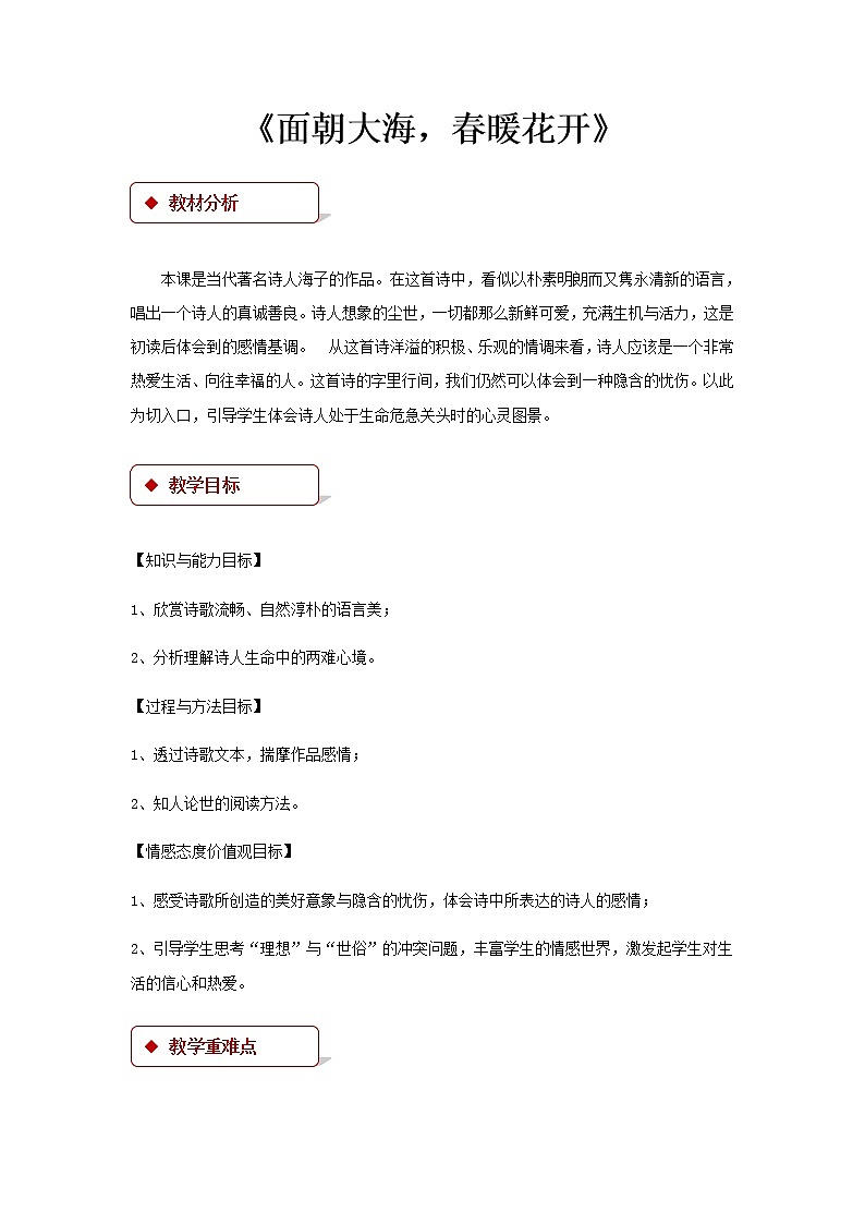 《面朝大海，春暖花开》示范课教学设计（高中语文北师大版必修3）01