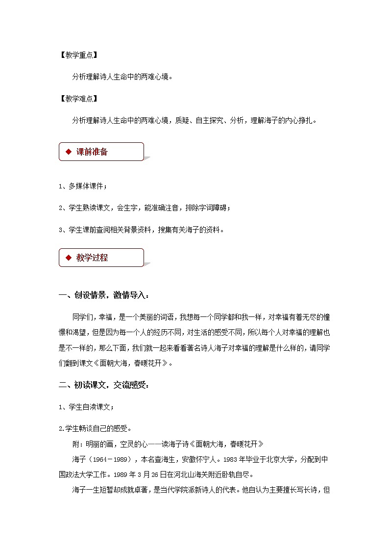 《面朝大海，春暖花开》示范课教学设计（高中语文北师大版必修3）02