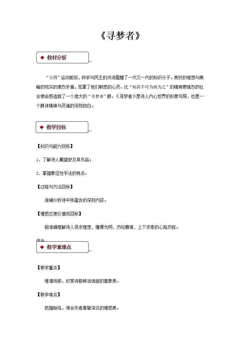 《寻梦者》示范课教学设计（高中语文北师大版必修3）01