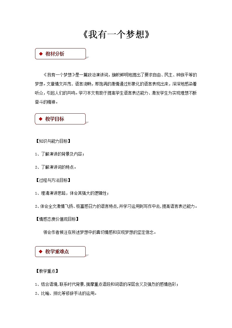 《我有一个梦想》示范课教学设计（高中语文北师大版必修3）01