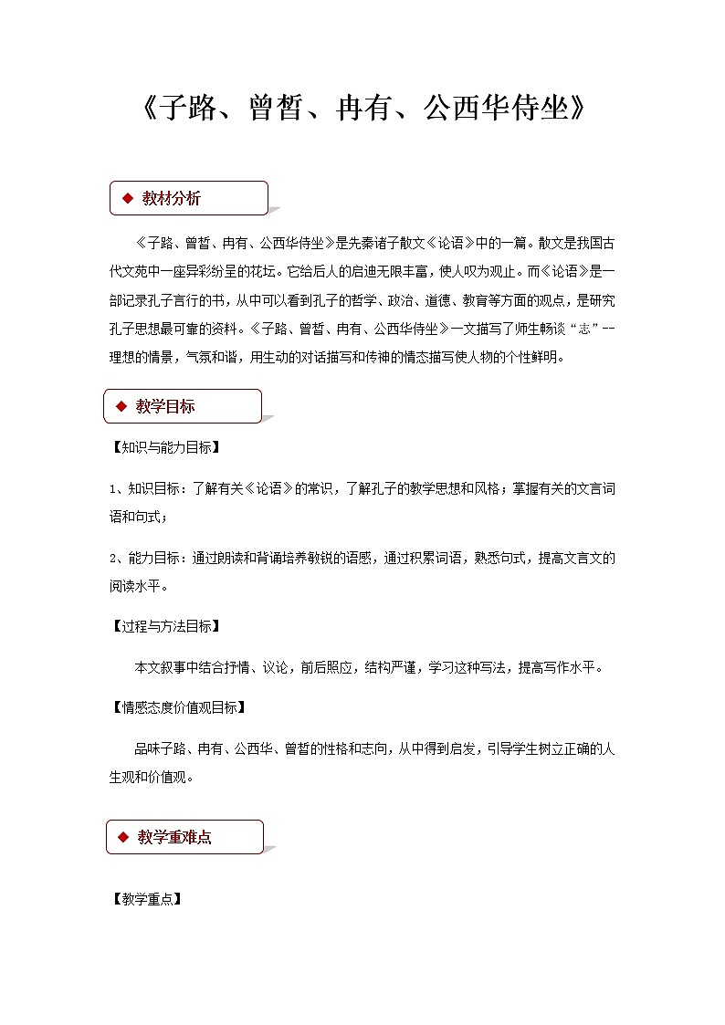 《子路、曾皙、冉有、公西华侍坐》示范课教学设计（高中语文北师大版必修3）01