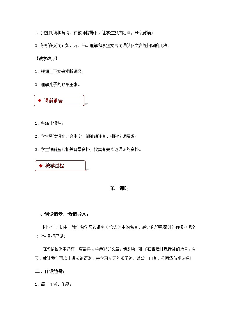 《子路、曾皙、冉有、公西华侍坐》示范课教学设计（高中语文北师大版必修3）02
