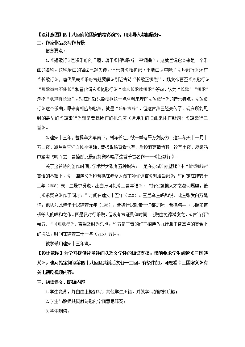 《曹操诗二首·短歌行》示范课教学设计（高中语文北师大版必修3）02