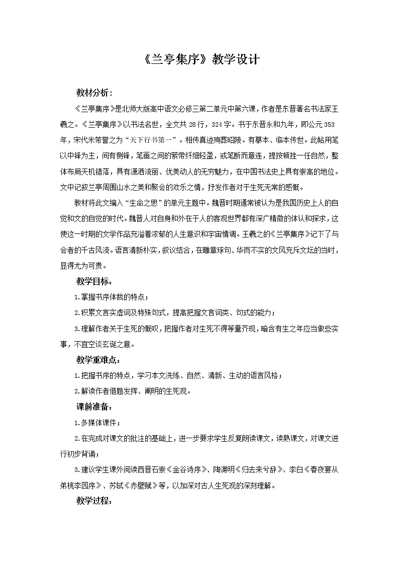 《兰亭集序》示范课教学设计（高中语文北师大版必修3）01