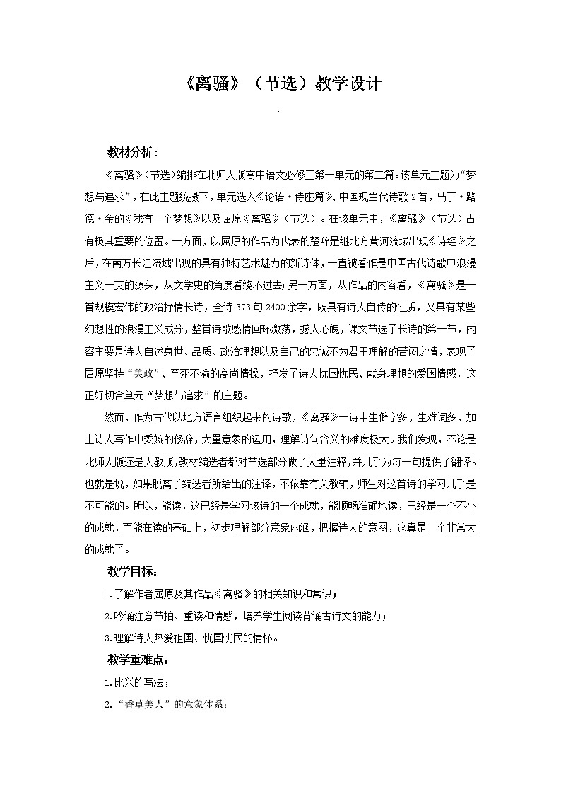 《离骚》（节选）示范课教学设计（高中语文北师大版必修3）01