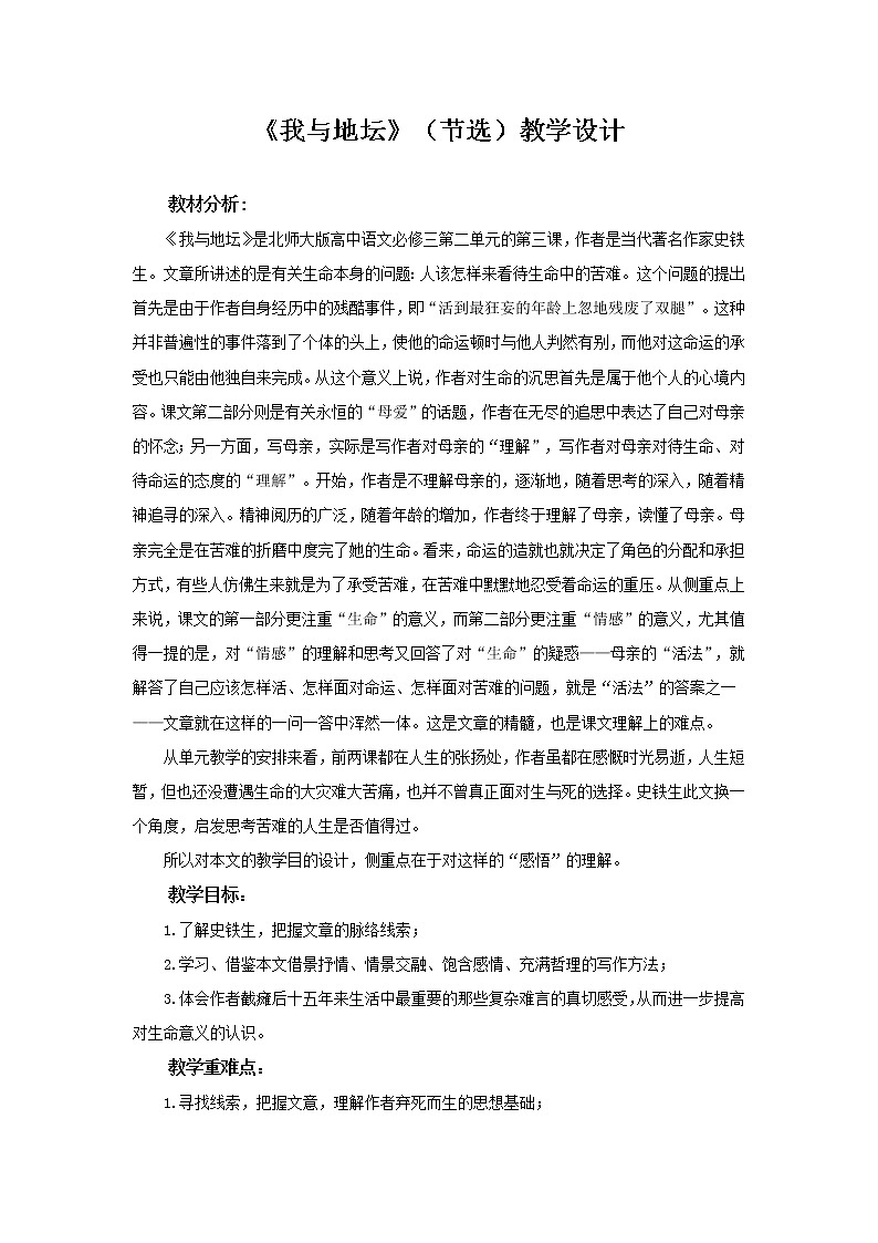 《我与地坛》示范课教学设计（高中语文北师大版必修3）01