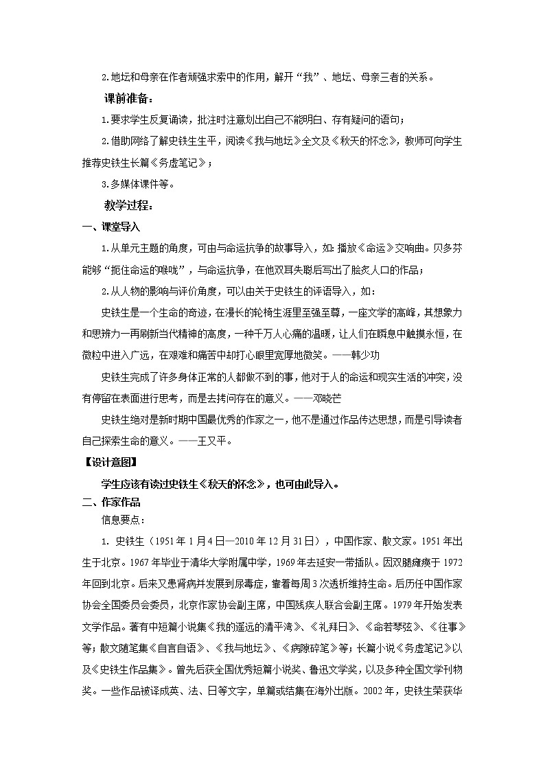 《我与地坛》示范课教学设计（高中语文北师大版必修3）02