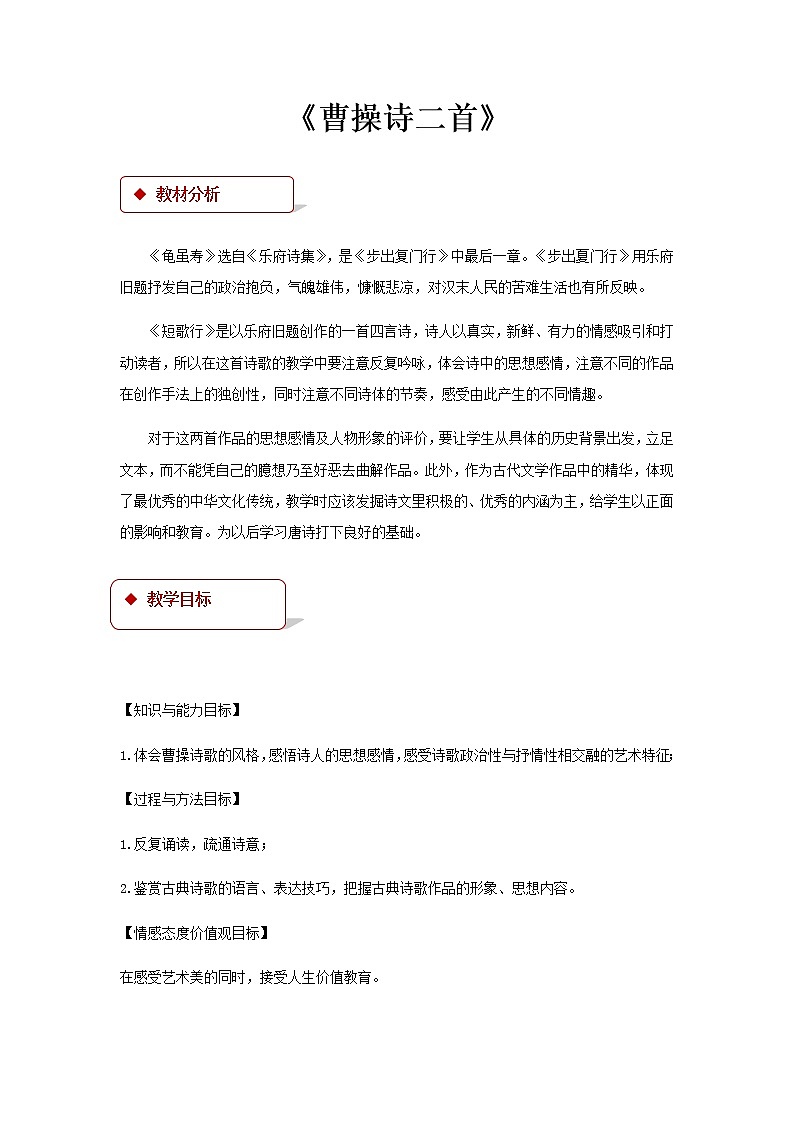 《曹操诗二首》示范课教学设计01