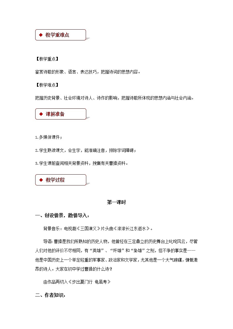 《曹操诗二首》示范课教学设计02