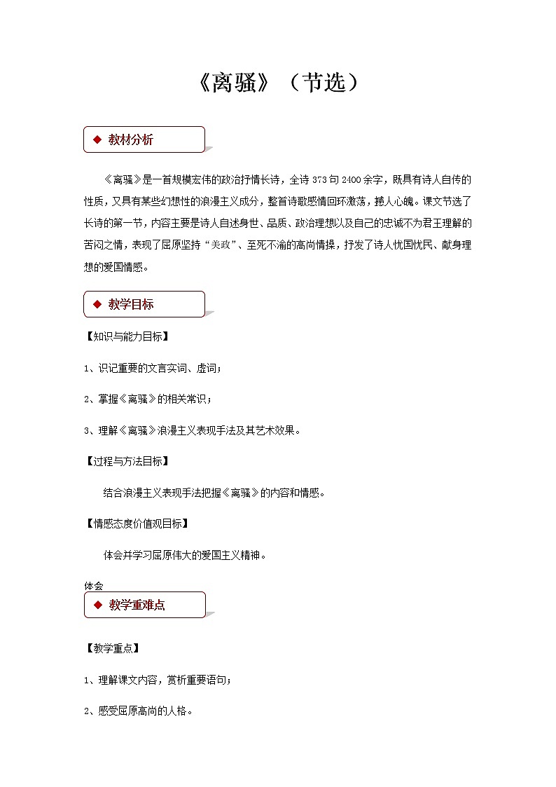 《离骚》（节选）示范课教学设计（高中语文北师大版必修3）01