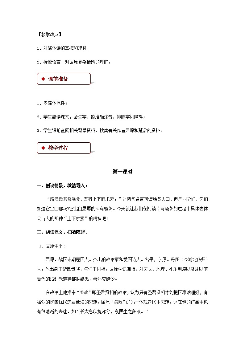 《离骚》（节选）示范课教学设计（高中语文北师大版必修3）02